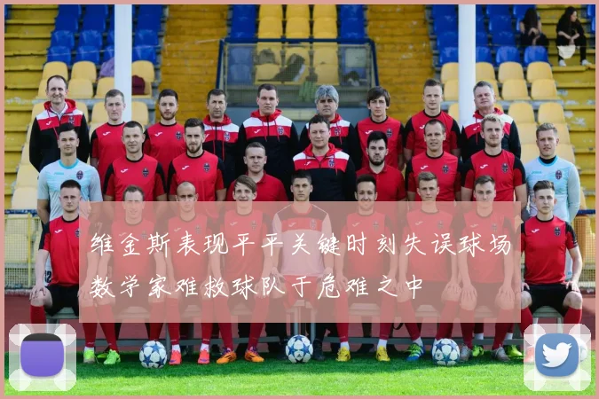 维金斯表现平平关键时刻失误球场数学家难救球队于危难之中