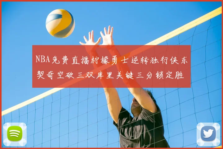 NBA免费直播柠檬勇士逆转独行侠东契奇空砍三双库里关键三分锁定胜局