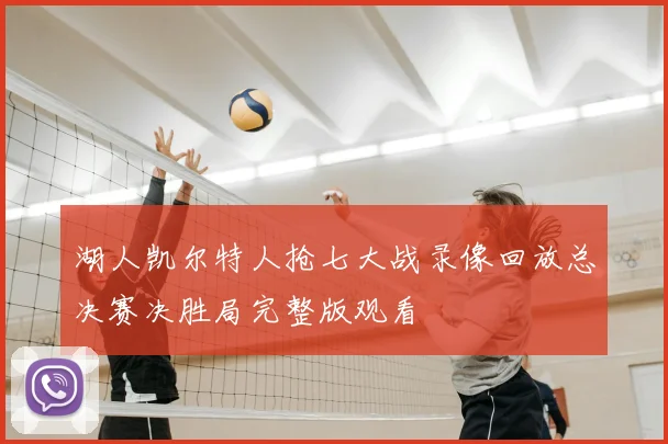湖人凯尔特人抢七大战录像回放总决赛决胜局完整版观看