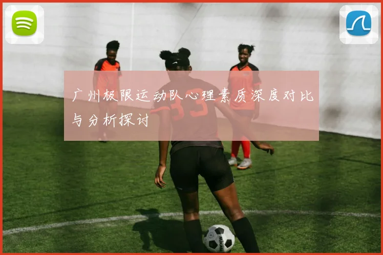 广州极限运动队心理素质深度对比与分析探讨
