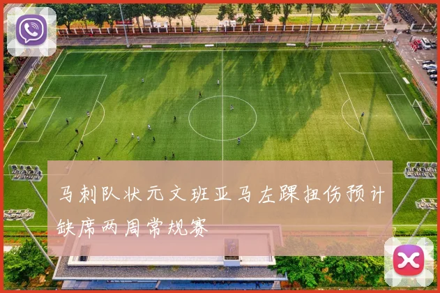 马刺队状元文班亚马左踝扭伤预计缺席两周常规赛