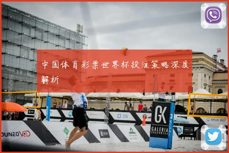 中国体育彩票世界杯投注策略深度解析