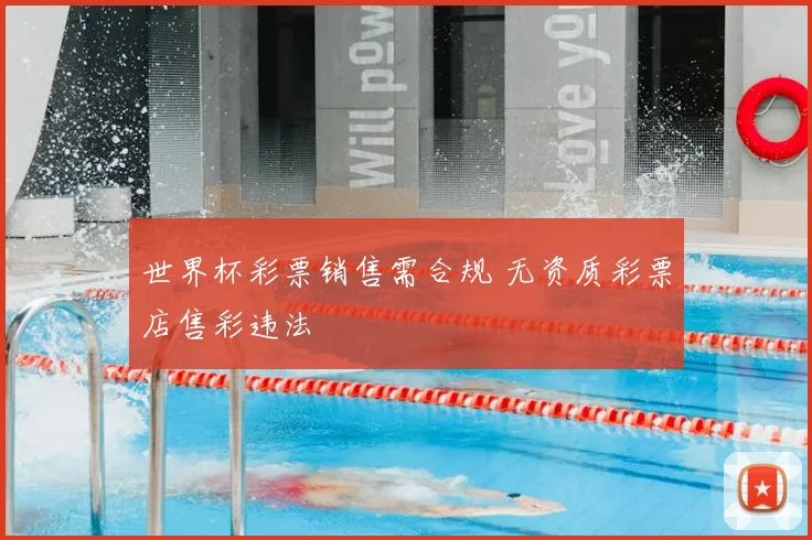 世界杯彩票销售需合规 无资质彩票店售彩违法