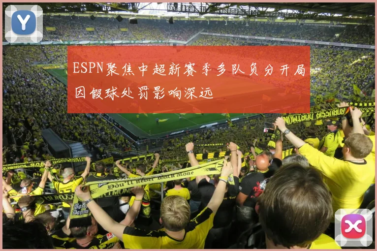 ESPN聚焦中超新赛季多队负分开局因假球处罚影响深远