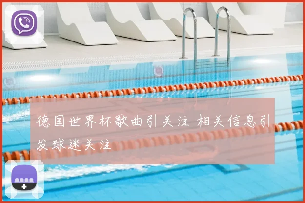 德国世界杯歌曲引关注 相关信息引发球迷关注