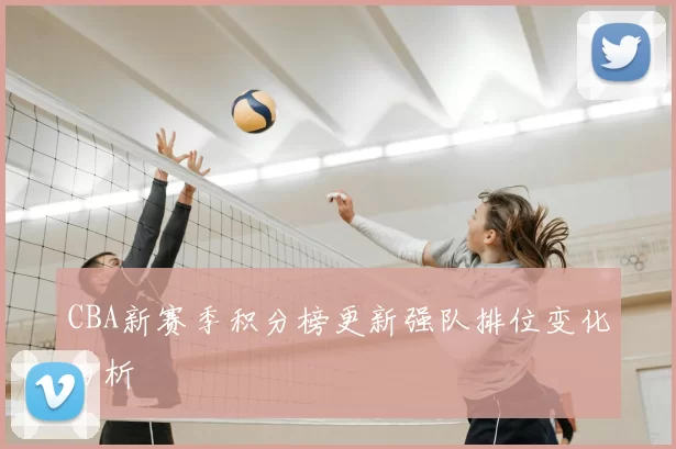 CBA新赛季积分榜更新强队排位变化分析