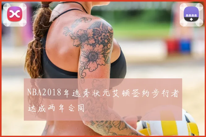NBA2018年选秀状元艾顿签约步行者达成两年合同