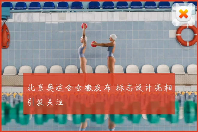 北京奥运会会徽发布 标志设计亮相引发关注