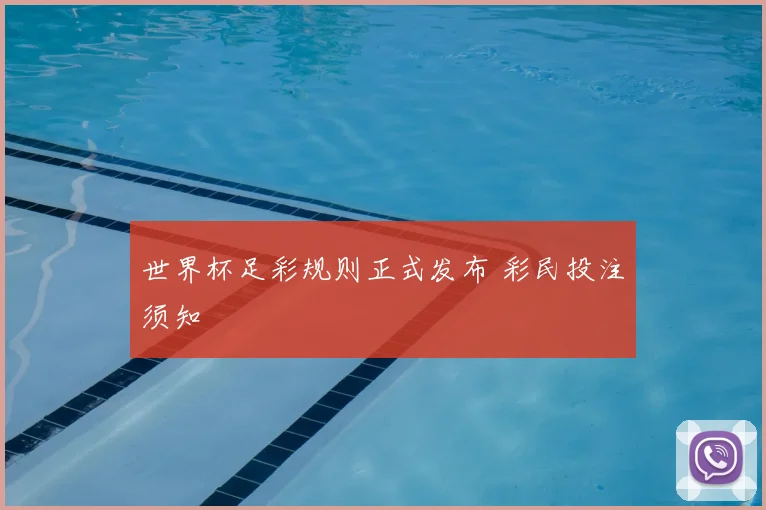 世界杯足彩规则正式发布 彩民投注须知