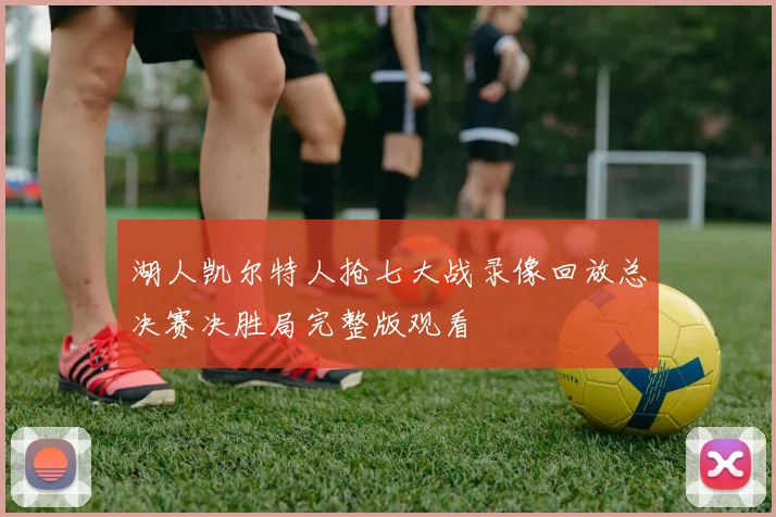 湖人凯尔特人抢七大战录像回放总决赛决胜局完整版观看