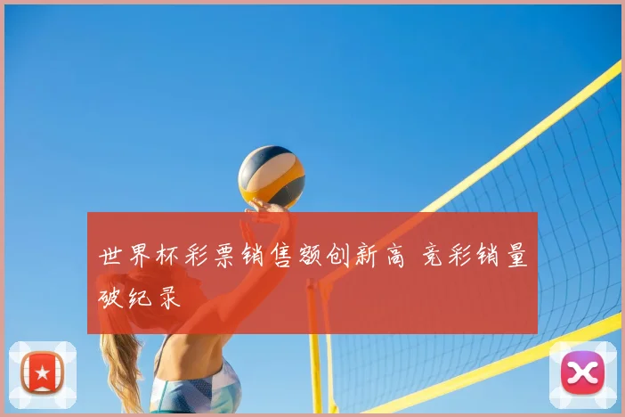 世界杯彩票销售额创新高 竞彩销量破纪录