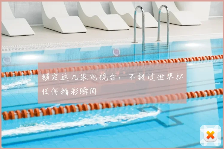 锁定这几家电视台，不错过世界杯任何精彩瞬间