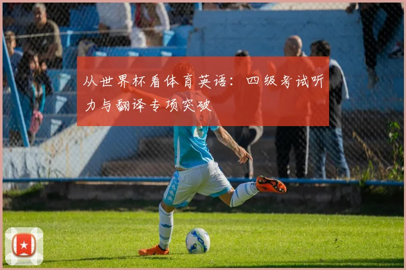 从世界杯看体育英语：四级考试听力与翻译专项突破