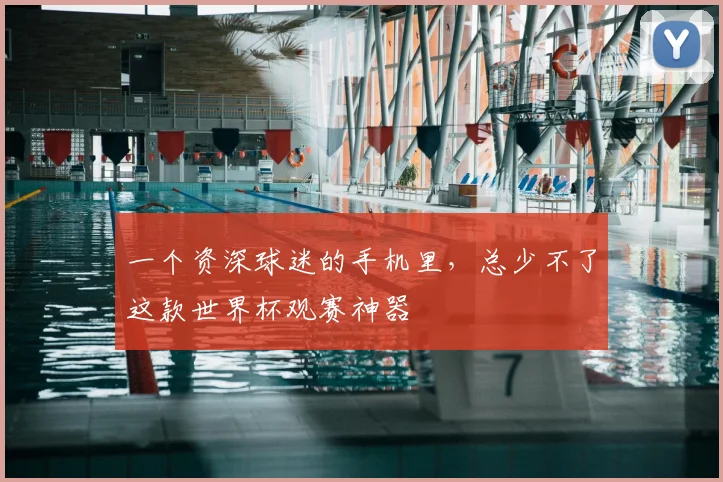 一个资深球迷的手机里，总少不了这款世界杯观赛神器