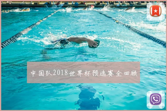 中国队2018世界杯预选赛全回顾