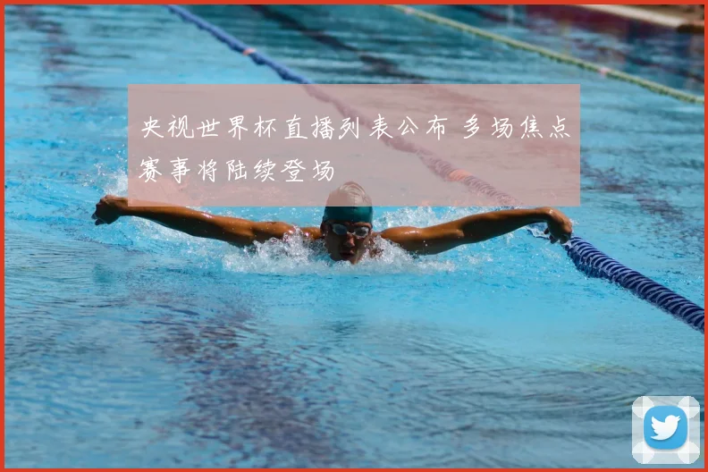 央视世界杯直播列表公布 多场焦点赛事将陆续登场
