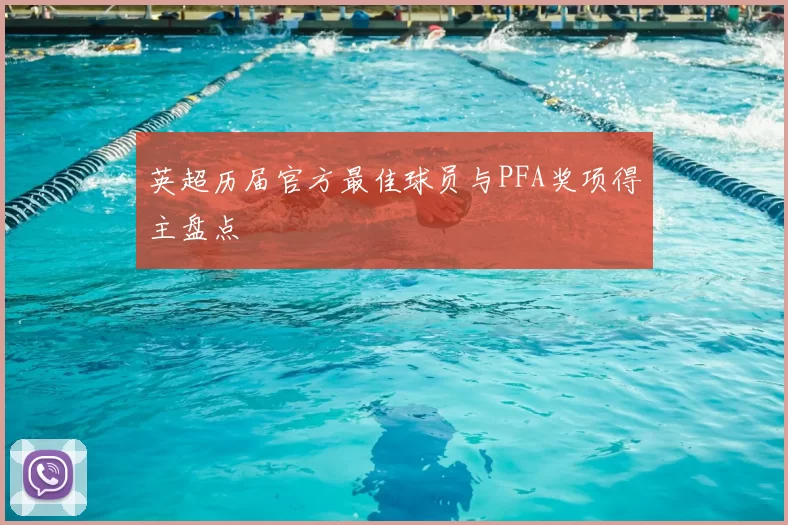 英超历届官方最佳球员与PFA奖项得主盘点