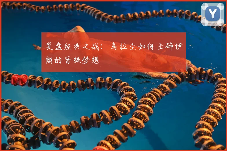 复盘经典之战：乌拉圭如何击碎伊朗的晋级梦想