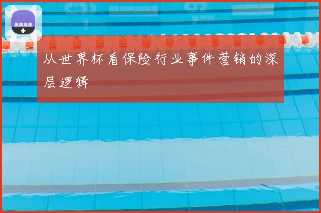 从世界杯看保险行业事件营销的深层逻辑