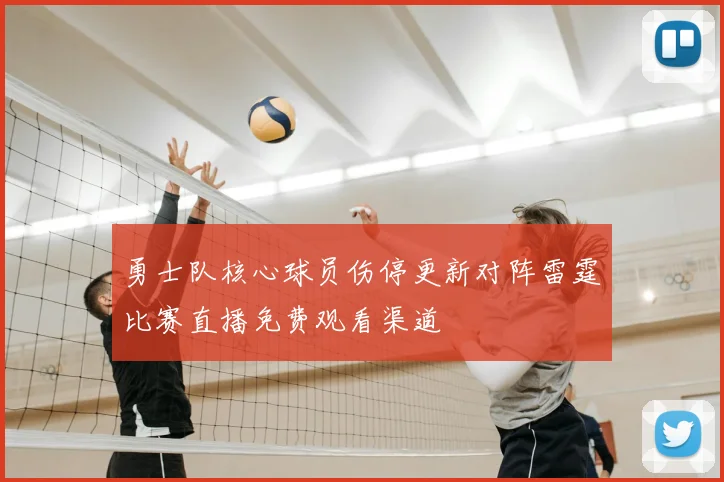 勇士队核心球员伤停更新对阵雷霆比赛直播免费观看渠道