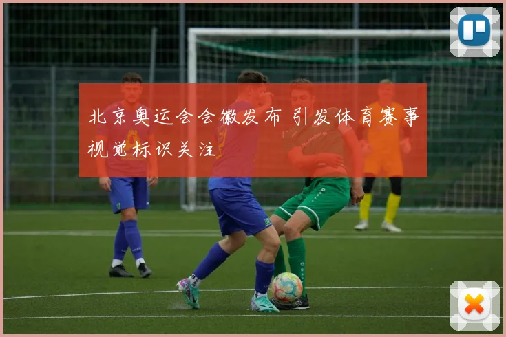北京奥运会会徽发布 引发体育赛事视觉标识关注