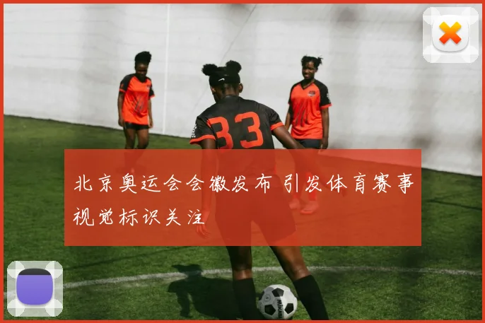 北京奥运会会徽发布 引发体育赛事视觉标识关注
