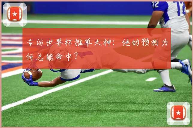 专访世界杯推单大神：他的预测为何总能命中？