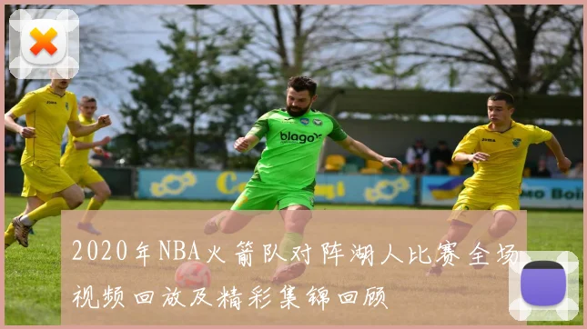 2020年NBA火箭队对阵湖人比赛全场视频回放及精彩集锦回顾