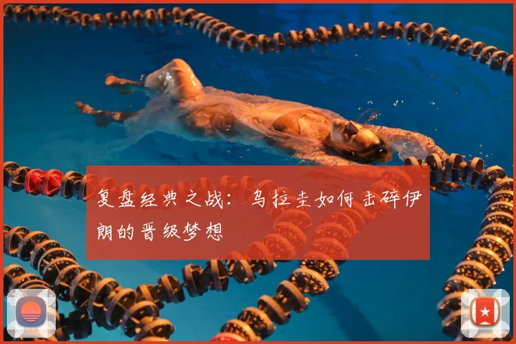 复盘经典之战:乌拉圭如何击碎伊朗的晋级梦想