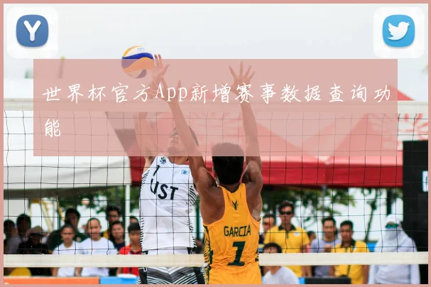 世界杯官方App新增赛事数据查询功能