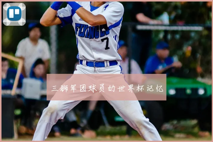 三狮军团球员的世界杯记忆