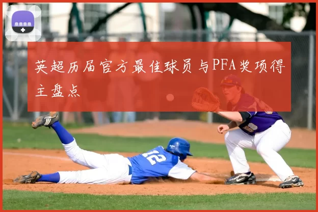 英超历届官方最佳球员与PFA奖项得主盘点