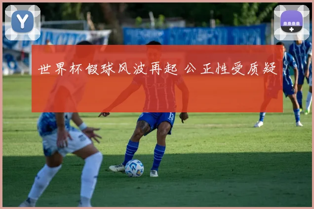 世界杯假球风波再起 公正性受质疑
