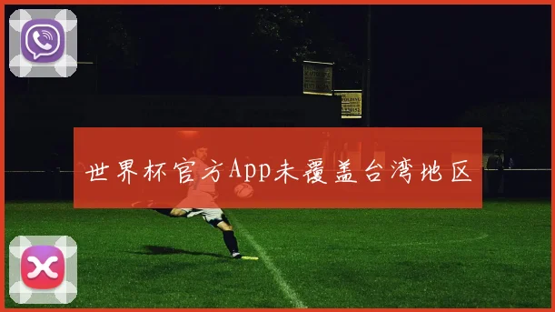 世界杯官方App未覆盖台湾地区