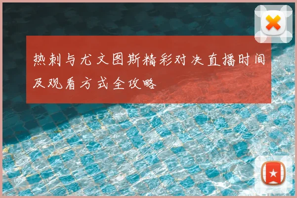热刺与尤文图斯精彩对决直播时间及观看方式全攻略