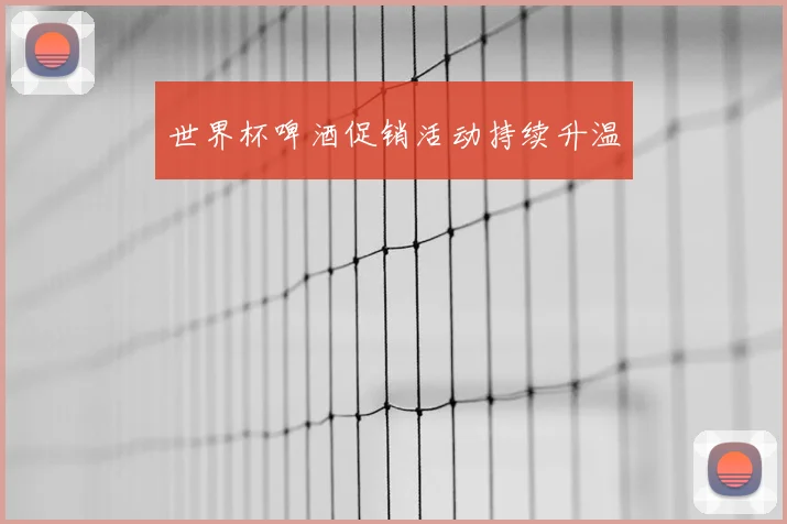 世界杯啤酒促销活动持续升温