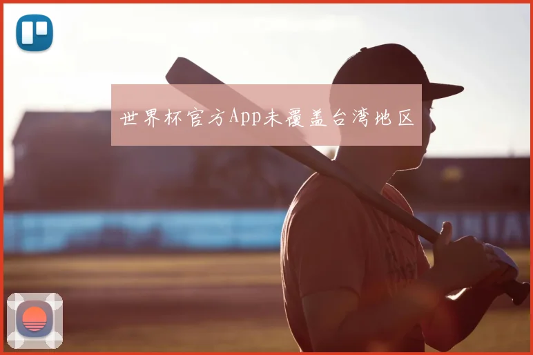 世界杯官方App未覆盖台湾地区