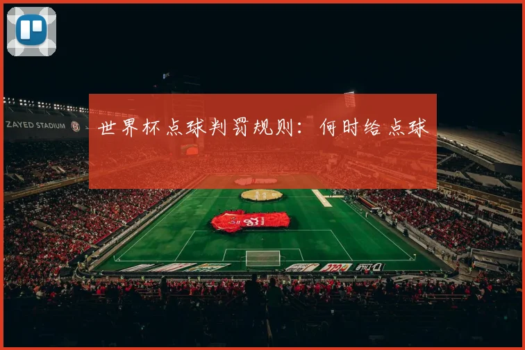 世界杯点球判罚规则：何时给点球