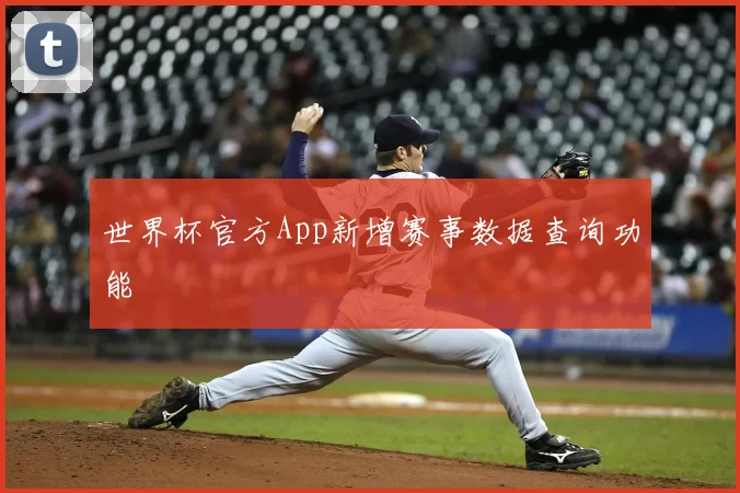 世界杯官方App新增赛事数据查询功能