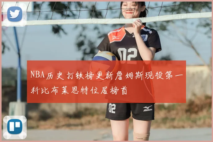 NBA历史打铁榜更新詹姆斯现役第一科比布莱恩特位居榜首