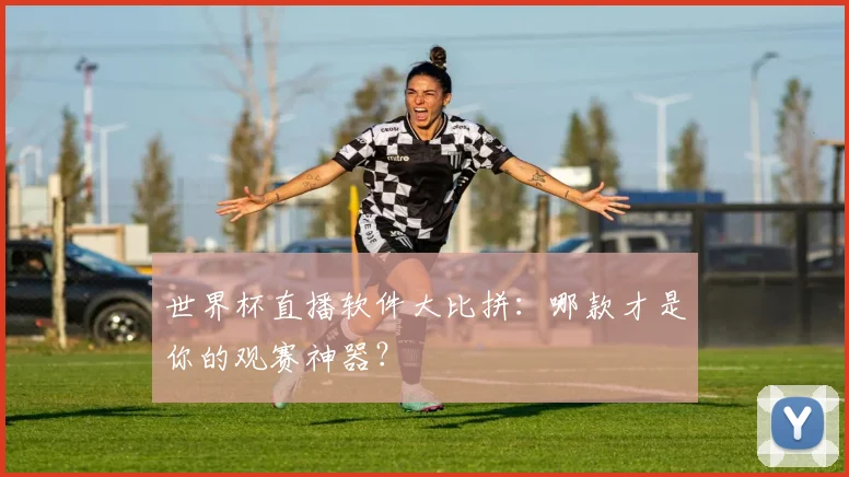 世界杯直播软件大比拼：哪款才是你的观赛神器？