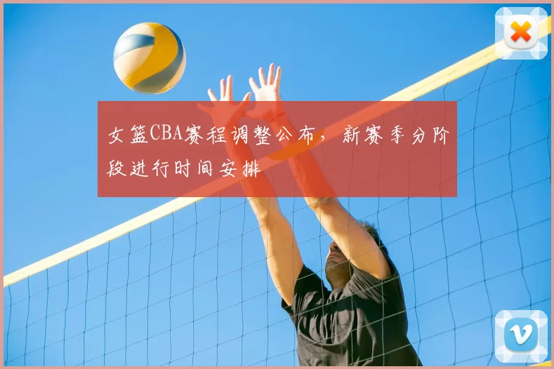 女篮CBA赛程调整公布，新赛季分阶段进行时间安排