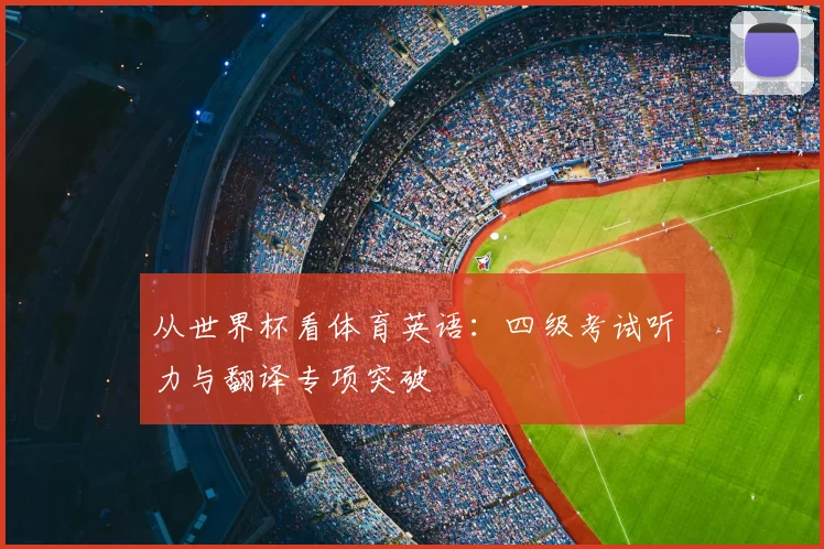 从世界杯看体育英语：四级考试听力与翻译专项突破