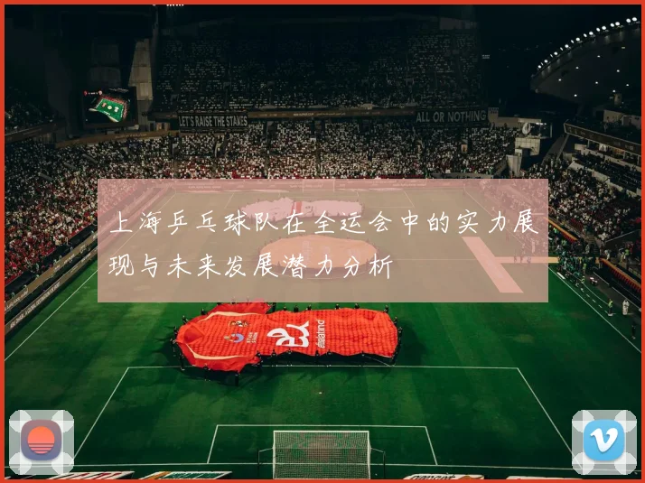 上海乒乓球队在全运会中的实力展现与未来发展潜力分析