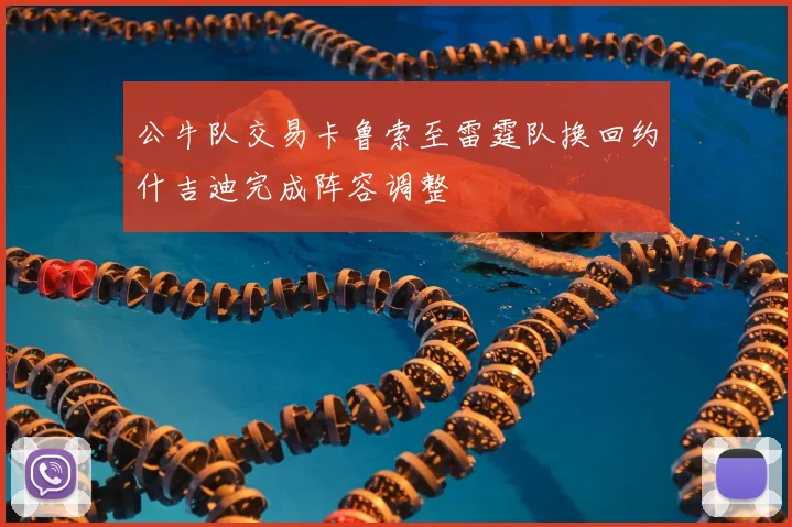 公牛队交易卡鲁索至雷霆队换回约什吉迪完成阵容调整