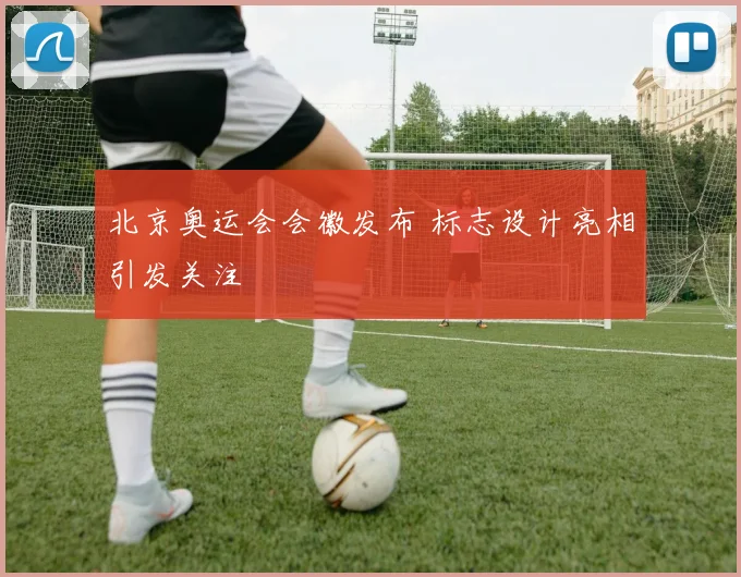 北京奥运会会徽发布 标志设计亮相引发关注