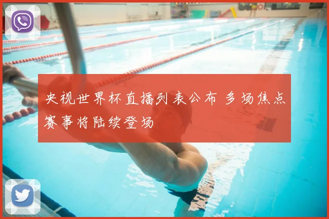 央视世界杯直播列表公布 多场焦点赛事将陆续登场